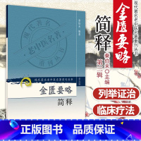 [正版]金匮要略简释 第三3辑 秦伯未 编著 2006年12月出版 版次1 平装 9787117082419 人民卫生出
