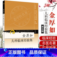 [正版]现代老中医名著重刊丛书 第五5辑 金厚如儿科临床经验集 肖国琼等整理 2008年2月出版 97871170958