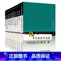 [正版]现代 老中医名著重刊丛书常见病验方选编中医验方汇编 辑+金匮篇解+伤寒论类方汇参+清代宫廷医话+清宫代茶饮精华1