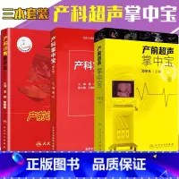 [正版]产前超声掌中宝 + 产科掌中宝 第四版 + 产前诊断掌中宝 共3本 妇产科学产前胎儿筛查及产前超声 胎儿产前疾病