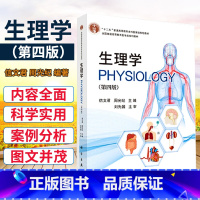 [正版]生理学 第四版 信文君 周光纪编著 9787030647207 科学出版社 生理学的基本内容 细胞的基本功能 内