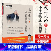 [正版]气一元论与中医临床参悟集 用一气驾驭万病 以执万病只牛耳 中医参考书籍 中医临床研究 吕英著 978751326