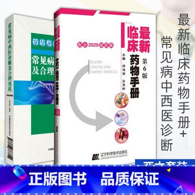 [正版]常见病中西医诊断及合理用药(修订版)药店板+ 新临床药物手册:配合2020版药典 两本套装 药学书籍 中国医药科