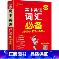 3500词-正序 高中通用 [正版]2023新版高中英语词汇3500词+376词+800词正序版高一高二高三高考单词