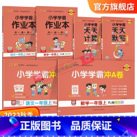 学霸6本套[作业本+冲A卷+天天默写/计算] 一年级上 [正版]2023新版小学一年级语文数学上册下册小学学霸冲A卷作业