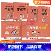 学霸6本套[作业本+冲A卷+天天默写/计算] 一年级上 [正版]2023新版小学一年级语文数学上册下册小学学霸冲A卷作业