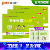 试卷[语文+数学+英语三年级下]人教版] 三年级下 [正版]2023春新版小学学霸冲A卷三年级下册语文数学英语试卷测试卷