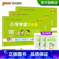 试卷[语文+数学+英语三年级下]人教版] 三年级下 [正版]2023春新版小学学霸冲A卷三年级下册语文数学英语试卷测试卷