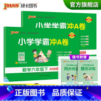 语文+数学--北师版 六年级下 [正版]2023春新版小学学霸冲A卷六年级下册语文数学试卷测试卷全套北师版同步训练测试卷