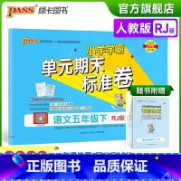 语文 五年级下 [正版]2023春小学学霸单元期末标准卷五年级下册语文试卷测试卷人教版RJ版5年级下册真题试卷单元卷子期