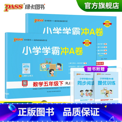 五年级下册[语文+数学]人教版 五年级下 [正版]2023春新版小学学霸冲A卷五年级下册语文数学试卷测试卷全套人教版同步
