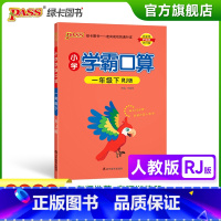 数学 小学一年级 [正版]2023春小学学霸口算一年级下册数学人教版口算题卡同步练习册RJ版1年级计算达人能手口算心算速