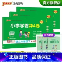 试卷[语文+数学+英语六下]人教版 六年级下 [正版]2023春新版小学学霸冲A卷六年级下册语文数学英语试卷测试卷全套人