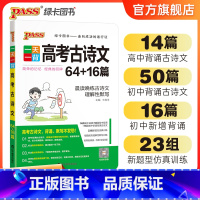 高考古诗文 全国通用 [正版]pass绿卡图书一天一背高考语文古诗文64+16篇高一高二高三高中语文专项训练理解性默写基