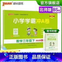 数学 小学三年级 [正版]2023春新版小学学霸冲A卷数学三年级下册试卷测试卷北师版同步训练测试卷真题单元期中期末试卷子