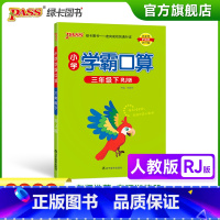 数学 小学三年级 [正版]2023春小学学霸口算三年级下册数学人教版口算题卡同步练习册RJ版3年级计算达人能手口算心算速