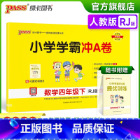 数学-人教版 四年级下 [正版]2023春新版小学学霸冲A卷数学四年级下册试卷测试卷人教版同步训练测试卷真题单元期中期末