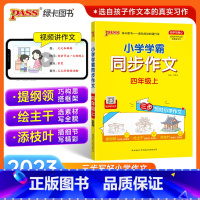 同步作文 四年级上 [正版]2023新版小学学霸同步作文四年级上册语文人教版课外阅读作文老师指导专项训练作文写作pass