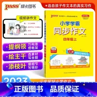 同步作文 四年级上 [正版]2023新版小学学霸同步作文四年级上册语文人教版课外阅读作文老师指导专项训练作文写作pass