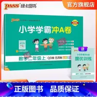 数学 二年级上 [正版]山东专版青岛54制小学学霸冲A卷数学二年级上册试卷测试卷同步训练测试卷子真题模拟单元期中期末总复