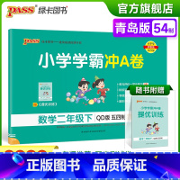 青岛版五四数学 二年级下 [正版]2023春小学学霸冲A卷数学二年级下册试卷测试卷青岛五四版同步训练测试卷2年级下册真题