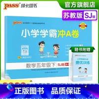 数学-苏教版 五年级下 [正版]2023春新版小学学霸冲A卷数学五年级下册试卷测试卷苏教版江苏专版同步训练测试卷真题单元