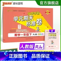 [正版]2024新版小学学霸单元期末标准卷一年级数学下册试卷测试卷同步单元测试卷人教总复习真题试卷单元期中期末考试冲刺P