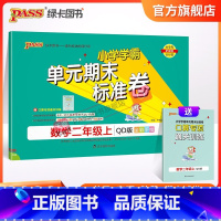 青岛版-63制 二年级上 [正版]山东青岛63专版小学学霸单元期末标准卷二年级数学上册试卷测试卷同步单元测试卷总复习真题