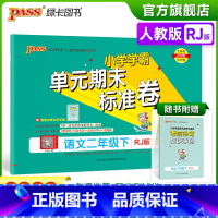 语文 二年级下 [正版]2023春小学学霸单元期末标准卷二年级下册语文试卷测试卷人教版RJ版2年级下册真题试卷单元卷子期