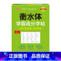 乱序版3500词 [正版]2024新版衡水体学霸高分字贴英语练字帖高中易考范文练字本作文模板满分作文素材高分写作加分句型