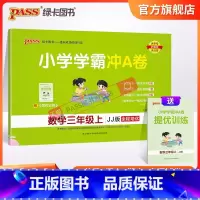 数学-冀教版[河北专版] 三年级上 [正版]河北专版小学学霸冲A卷数学三年级上册试卷测试卷冀教版同步训练测试卷真题模拟单
