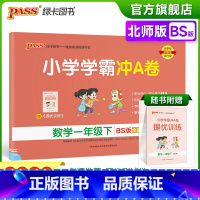 数学-北师版 一年级下 [正版]2023春新版小学学霸冲A卷数学一年级下册试卷测试卷北师版同步训练测试卷真题单元期中期末