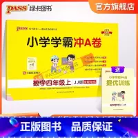 数学-冀教版[河北专版] 四年级上 [正版]河北专版小学学霸冲A卷数学四年级上册试卷测试卷冀教版同步训练测试卷真题模拟单
