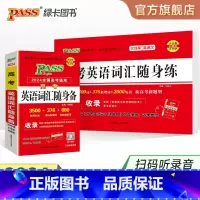 [背诵+练习]高考词汇·24版 全国通用 [正版]全国通用2024新版高考英语词汇随身备随身练高中3500词单字记忆背诵