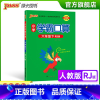 数学-人教版 小学六年级 [正版]2023春小学学霸口算六年级下册数学人教版口算题卡同步练习册RJ版6年级计算达人能手口