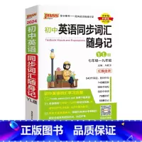 [随身记]初中英语同步词汇·译林版 初中通用 [正版]YL译林版2024初中英语同步词汇随身记单词书单词短语记背手册词典