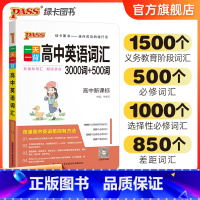 3000+500词 高中通用 [正版]pass绿卡图书一天一背高中英语词汇3000词+500词新高考英语单词随身记教辅资