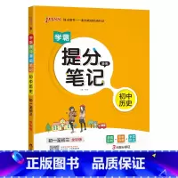 历史 初中通用 [正版]2023学霸提分笔记初中历史基础知识大事年表漫画图解思维导图手写批注七八九年级初一二三中考备考资