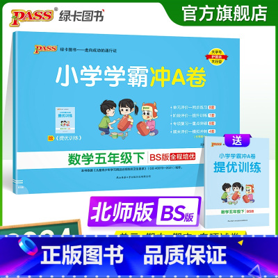 数学-北师版 五年级下 [正版]2024春新版小学学霸冲A卷数学五年级下册试卷测试卷北师版同步训练测试卷真题单元期中期末