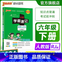 道德与法治 六年级上 [正版]2024新版小学学霸速记六年级道德与法治上册下册人教版知识点汇总速查速记基础训练课件同步解