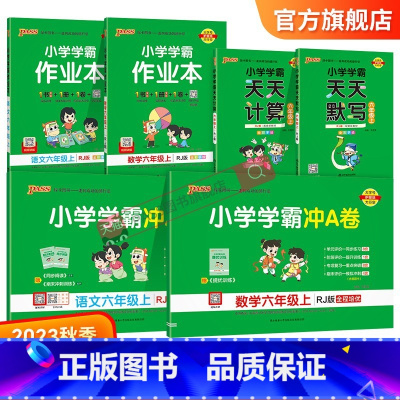 学霸6本套[学霸作业本+冲A卷+天天计算默写] 六年级上 [正版]2023新版小学六年级学霸冲A卷作业本天天计算默写上册