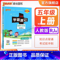 道德与法治 五年级下 [正版]2023新版小学学霸速记五年级道德与法治上册下册人教版知识点汇总速查速记基础训练课件同步解