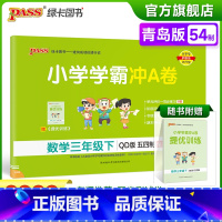 数学-青岛版五四制 三年级下 [正版]2023春小学学霸冲A卷数学三年级下册试卷测试卷青岛五四版同步训练测试卷3年级下册