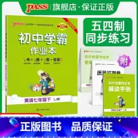 [同步练习]语文+数学+英语3本套 七年级下 [正版]五四制鲁教版2023春初中学霸作业本英语七年级下册同步练习册习题p
