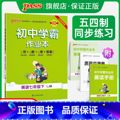 [同步练习]语文+数学+英语3本套 七年级下 [正版]五四制鲁教版2023春初中学霸作业本英语七年级下册同步练习册习题p