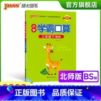 数学 小学三年级 [正版]2023春小学学霸口算三年级下册数学北师版口算题卡同步练习册BS版3年级计算达人能手口算心算速