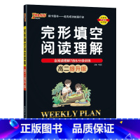 高二提升版 高中二年级 [正版]高二基础版2023周秘计划完形填空与阅读理解七选五语法填空全文翻译英语专项突破训练pas
