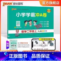 数学 二年级上 [正版]2023新版小学学霸冲A卷数学二年级上册试卷测试卷人教版同步训练测试卷子真题模拟单元期中期末总复