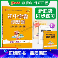 [同步练习]英语 八年级上 [正版]人教版2023初中学霸创新题英语八年级上下册同步练习册练习题知识讲解pass绿卡图书