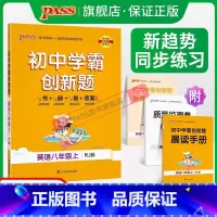 [同步练习]英语 八年级上 [正版]人教版2023初中学霸创新题英语八年级上下册同步练习册练习题知识讲解pass绿卡图书
